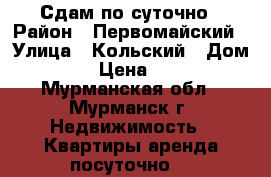 Сдам по суточно › Район ­ Первомайский › Улица ­ Кольский › Дом ­ 105 › Цена ­ 3 500 - Мурманская обл., Мурманск г. Недвижимость » Квартиры аренда посуточно   
